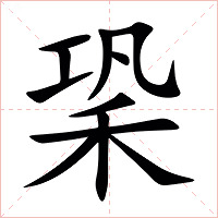䅃字字形图片