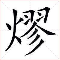 熮字字形图片