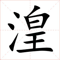 湟字字形图片