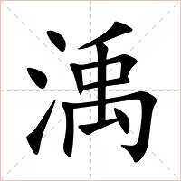 渪字字形图片
