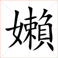 嬾字字形图片