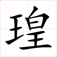 瑝字字形图片