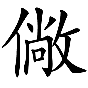 僘字字形图片