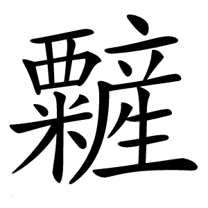 䊲字字形图片
