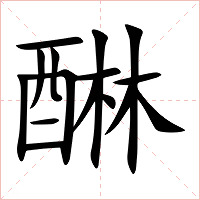 醂字字形图片