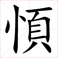 㥧字字形图片
