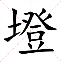 墱字字形图片