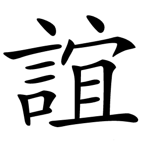 誼字字形图片