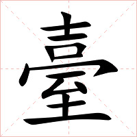 臺字字形