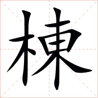 棟字字形图片