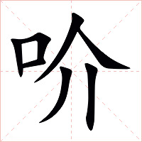 吤字字形图片