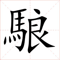 駺字字形图片