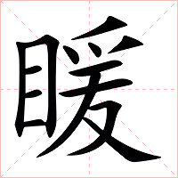 䁔字字形图片