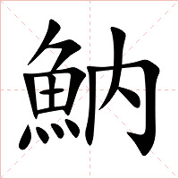 魶字字形图片
