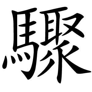 驟字字形图片
