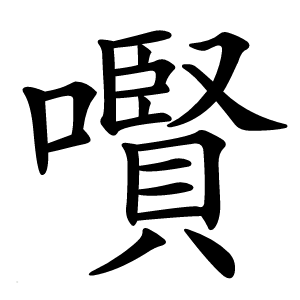 㘋字字形图片