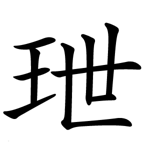 玴字字形图片