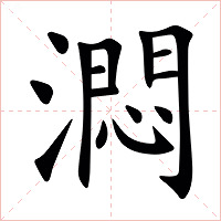 㵍字字形图片