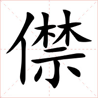 僸字字形图片
