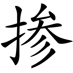 掺字字形图片