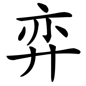 弈字字形图片