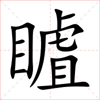 䁦字字形图片