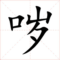哕字字形图片