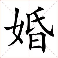 婚字字形图片