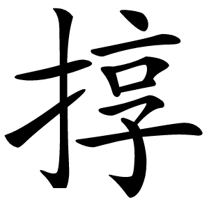 㨃字字形图片