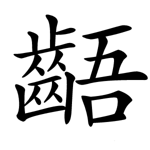 齬字字形图片