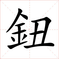鈕字字形图片