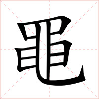 黽字字形图片