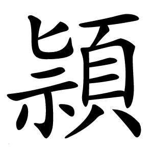 頴字字形图片