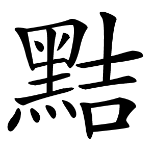 黠字字形