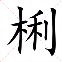 梸字字形图片