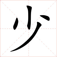 少字字形