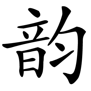 韵字字形图片