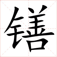 䦅字字形图片