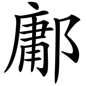 鄘字字形图片
