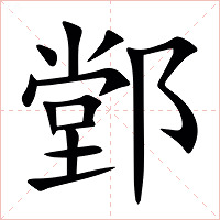 䣘字字形图片