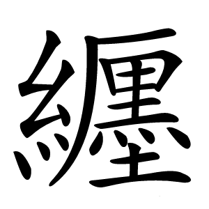 纒字字形