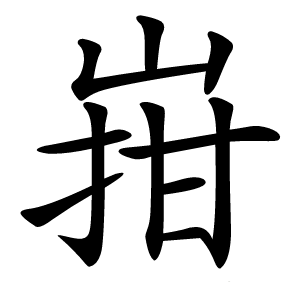 㟛字字形图片