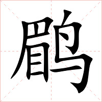 鹛字字形图片