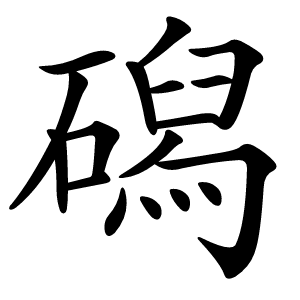 磶字字形图片