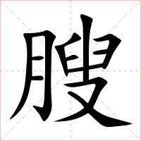 膄字字形图片