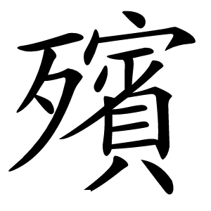 殯字字形