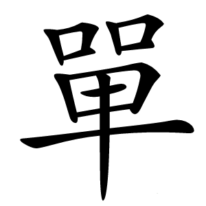 單字字形图片