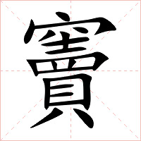 竇字字形图片