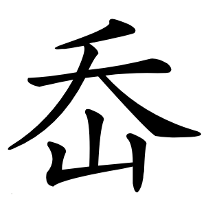 岙字字形图片