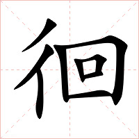 徊字字形图片